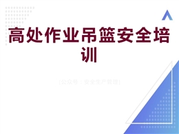 高处作业吊篮安全培训